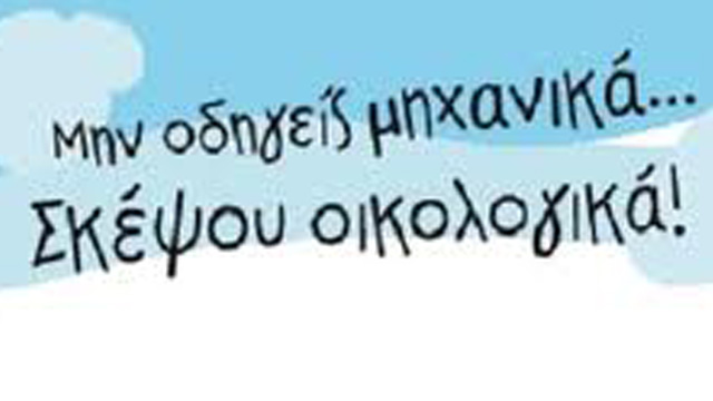 Οικολογική οδήγηση