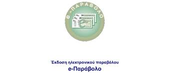 Ηλεκτρονικά παράβολα διπλώματος