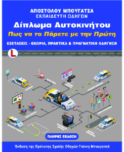 ΔΙΠΛΩΜΑ ΑΥΤΟΚΙΝΗΤΟΥ ΠΏΣ ΝΑ ΤΟ ΠΑΡΕΤΕ ΜΕ ΤΗΝ ΠΡΩΤΗ(ΠΛΗΡΗ ΕΚΔΟΣΗ)